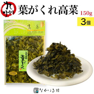《合成保存料 合成着色料 不使用》九州産 葉がくれ (150g×3個)| 高菜 たかな 漬物 漬け物 高菜漬け 高菜漬物 高菜油炒め ご飯のお供 ごはんのお供 ご飯のおとも ごはんのおとも 無着色 市販