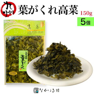 《合成保存料 着色料 不使用》九州産 葉がくれ (150g×5個)| 高菜 たかな 漬物 漬け物 高菜漬け 高菜漬物 高菜油炒め ご飯のお供 ごはんのお供 ご飯のおとも ごはんのおとも 無着色 市販 個包