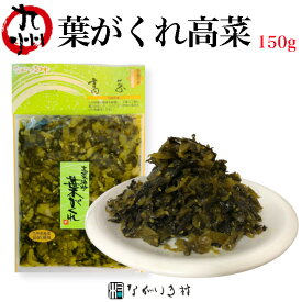 《合成保存料 合成着色料 不使用》九州産 葉がくれ 150g｜ 高菜 たかな 漬物 漬け物 高菜漬け 高菜漬物 高菜油炒め ご飯のお供 ごはんのお供 ご飯のおとも ごはんのおとも 無着色 市販 個包装 常温 常温保存 おにぎり 九州 お取り寄せ グルメ