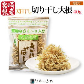 《宮崎県産 天日乾燥 無添加 無着色》 細切りぼし 切り干し大根 1袋（40g）｜ 天日干し 切り干し 大根 だいこん 千切り大根 切干大根 切干し大根 乾燥 野菜 乾燥野菜 干し野菜 おかず 国産 宮崎 宮崎県産 ご飯のお供 お取り寄せ 化学調味料不使用 合成着色料不使用