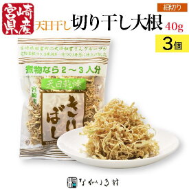 《宮崎県産 天日乾燥 無添加 無着色》 細切りぼし 切り干し大根 3袋（1袋 40g）｜ 天日干し 切り干し 大根 だいこん 千切り大根 切干大根 切干し大根 乾燥 野菜 乾燥野菜 干し野菜 おかず 国産 宮崎 宮崎県産 ご飯のお供 お取り寄せ 化学調味料不使用 合成着色料不使用