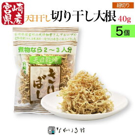 《宮崎県産 天日乾燥 無添加 無着色》 細切りぼし 切り干し大根 5袋（1袋 40g）｜ 天日干し 切り干し 大根 だいこん 千切り大根 切干大根 切干し大根 乾燥 野菜 乾燥野菜 干し野菜 おかず 国産 宮崎 宮崎県産 ご飯のお供 お取り寄せ 化学調味料不使用 合成着色料不使用