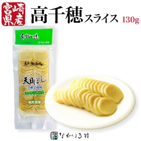 【宮崎産】天日ぼし 本物の味（スライス） たくあん 国産原料 漬物 大根 内容量130g ご飯のおとも 和食 マクロビ 自然食品 化学調味料不使用 無着色 天然海水塩使用