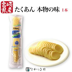 【宮崎産】天日ぼし 本物の味（液）1本 たくあん 寒風干し 無添加 手作り 天日 国産原料 漬物 大根 ご飯のおとも 和食 マクロビ 自然食品 化学調味料不使用 無着色 天然海水塩使用 昔ながら 沢庵 昔ながらの沢庵