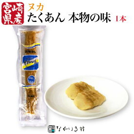 【宮崎産】天日ぼし 本物の味（ヌカ）1本 たくあん 寒風干し 無添加 手作り 天日 国産原料 漬物 大根 ご飯のおとも 和食 マクロビ 自然食品 化学調味料不使用 無着色 天然海水塩使用 糠 ヌカ 昔ながら 沢庵 昔ながらの沢庵