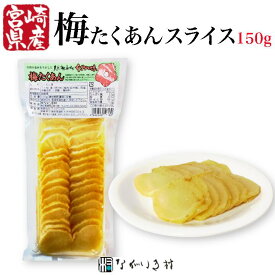 【宮崎産】梅たくあん（スライス） 天日干し たくあん 寒風干し 手作り 無添加 梅肉入り 梅 国産原料 漬物 大根 内容量150g ご飯のおとも 和食 マクロビ 自然食品 化学調味料不使用 無着色 天然海水塩使用 昔ながら 沢庵 昔ながらの沢庵