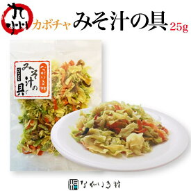 《九州産 無添加》みそ汁の具 かぼちゃ と 乾燥野菜 （1袋 25g）｜ みそしる みそ汁 味噌汁 具 味噌汁の具 乾燥 健康 即席 国産 化学調味料不使用 合成着色料不使用 無添加 ギフト 和食 マクロビ 自然食品 カボチャ 南瓜 キャベツ 人参