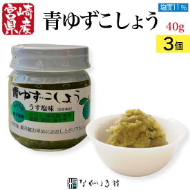 【宮崎産】3個 青ゆずこしょう（塩度11%） 40g 無添加 無着色 手作り 国産原料 ご飯のおとも 和食 マクロビ 自然食品 化学調味料不使用 昔ながら 柚子胡椒 ゆずこしょう ゆず胡椒 柚子こしょう 青唐辛子 唐辛子 青柚子 青ゆず 調味料 調味料セット おまとめ割引 5%オフ お得