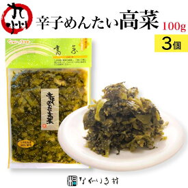 《九州産 無着色》辛子 めんたい 高菜 100g ｜ 3個 高菜明太 明太子 高菜めんたい たかな 漬物 漬け物 高菜漬け 高菜漬物 高菜油炒め ご飯のお供 ごはんのお供 ご飯のおとも ごはんのおとも 無着色 市販 個包装 常温 常温保存 おにぎり 九州 お取り寄せ グルメ