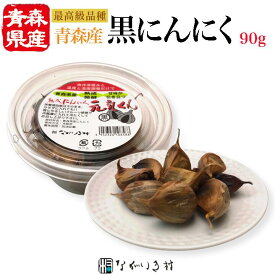 《青森県産 最高級品種》無添加 熟成黒にんにく 元気くん(小)(1パック 90g)｜ 発酵 フルーツ 熟成にんにく 熟成ニンニク 発酵大蒜 発酵黒ニンニク 熟成 黒 くろにんにく 黒にんにく 黒ニンニク にんにく 国産 無農薬 青森 青森産 青森県産 取り寄せ お取り寄せ ギフト