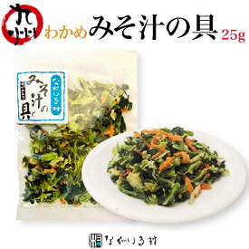 《九州産 無添加》みそ汁の具 ワカメ と 乾燥野菜 （1袋 25g）｜ みそしる みそ汁 味噌汁 具 味噌汁の具 乾燥 健康 即席 国産 化学調味料不使用 合成着色料不使用 無添加 ギフト 和食 マクロビ 自然食品 小松菜 人参 筍 わかめ