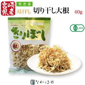 《有機JAS取得》宮崎産 無農薬 天日乾燥 切り干し大根 (1袋 40g)｜ 切干大根 切干し大根 切り干し大根 無農薬 国産 宮崎県産 切干 切干し 切り干し 大根 サラダ 乾燥 無添加 無着色 化学調味料不使用 合成着色料不使用