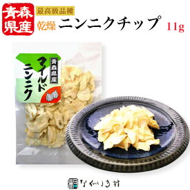 【青森産】乾燥ニンニク スライス（乾燥野菜） 国産 国産原料 乾燥 野菜 内容量11g マクロビ 自然食品 無添加 無着色 化学調味料不使用 肉料理 香味 サラダ 炒め物 時短料理 簡単 便利 時短 ストック食材 ストック野菜 ステーキス にんにく ニンニクチップ 大蒜
