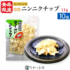 【青森産】10個 乾燥ニンニク スライス（乾燥野菜） 国産 国産原料 乾燥 野菜 内容量11g×3個 おまとめ割 5%オフ マクロビ 自然食品 無添加 無着色 化学調味料不使用 肉料理 香味 サラダ 炒め物 時短料理 簡単 便利 時短 ストック食材 ストック ステーキス チップ