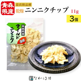 【青森産】3個 乾燥ニンニク スライス（乾燥野菜） 国産 国産原料 乾燥 野菜 内容量11g×3個 おまとめ割 5%オフ マクロビ 自然食品 無添加 無着色 化学調味料不使用 肉料理 香味 サラダ 炒め物 時短料理 簡単 便利 時短 ストック食材 ストック ステーキス にんにく チップ
