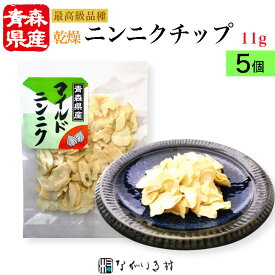 【青森産】5個 乾燥ニンニク スライス（乾燥野菜） 国産 国産原料 乾燥 野菜 内容量11g×3個 おまとめ割 5%オフ マクロビ 自然食品 無添加 無着色 化学調味料不使用 肉料理 香味 サラダ 炒め物 時短料理 簡単 便利 時短 ストック食材 ストック ステーキス にんにく チップ