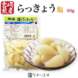 《宮崎産 無着色》完熟 塩らっきょう (1袋 90g)｜ 漬物 漬け物 塩らっきょう 塩ラッキョウ 塩 らっきょ ラッキョ らっきょう ラッキョウ らっきょう漬け 塩 塩味 国産 セット 小分け 個包装 ご飯のお供 ごはんのお供 つまみ おつまみ 取り寄せ お取り寄せ ギフト