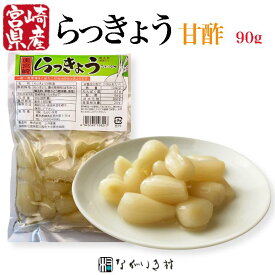 《宮崎産 無着色》甘酢 奥宮崎らっきょう (1袋 90g)｜ 漬物 漬け物 らっきょ ラッキョ らっきょう ラッキョウ らっきょう らっきょう酢 らっきょう漬け 生 甘酢 甘酢漬け 国産 セット 小分け 個包装 ご飯のお供 ごはんのお供 つまみ おつまみ 取り寄せ お取り寄せ ギフト