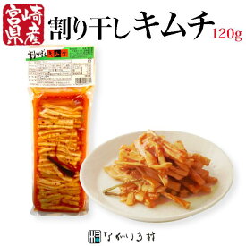 【宮崎産】割干キムチ 大根干し 国産原料 漬物 大根 内容量120g ご飯のおとも 和食 マクロビ 自然食品 無着色 キムチ ピリ辛