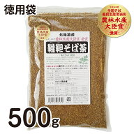 国産 北海道産 農薬を使わない自然栽培 ルチン豊富 ノンカフェイン 韃靼そば茶〈徳用袋〉500g