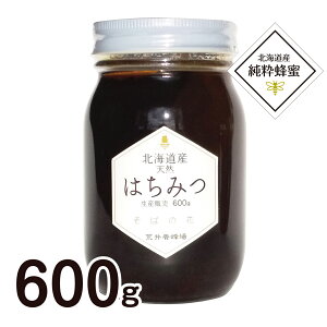 国産 北海道産 天然はちみつ 数量限定 純粋そば蜂蜜600g