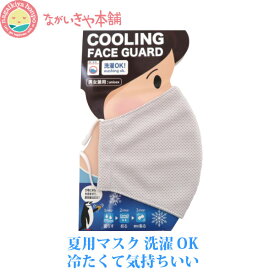 【冷感マスク】 洗濯できる 水で冷やす 夏用マスク 男女兼用 水冷式