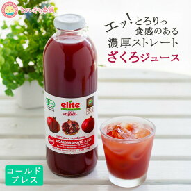 ご予約6月初旬から中旬出荷予定です【エリートオーガニックザクロジュース 700ml 9本セット】濃縮還元ではない コールドプレス ストレートジュース 妊活 有機JAS 砂糖 香料 保存料 水 すべて0 エラグ酸 ポリフェノール アンチエイジング