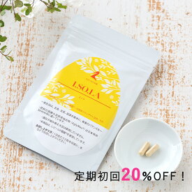 イソラキャンペーン！初回20％OFF【定期購入 葉酸サプリ イソラ1か月分】 食事性 葉酸 イソフラボン アグリマックス 妊活 不妊 更年期 コエンザイム q10 ビタミンD