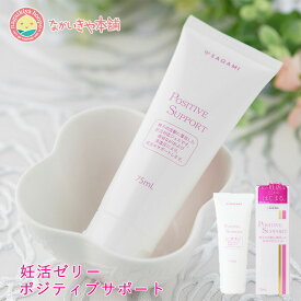 妊活のご相談、ご質問にもお答えできます【妊活 ゼリー ポジティブサポート 75ml 1個で約30回分 お届け便選べますのでタイミングの予定が決まっている方は必ずレターパックプラスをお選びください】 精子の前進運動を妨げない低粘度 適切なPH