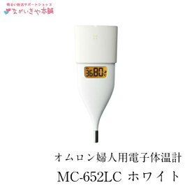 妊活専門店【オムロン 婦人用 基礎体温計 MC-652LC-W ホワイト レターパックプラスでお届け】ながいきや本舗オリジナル 基礎体温表プレゼント 電子体温計 婦人用 基礎体温 生理 タイミング ホルモンバランス