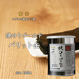【極旨シリーズ】焼のりゴールドパリット缶 二ツ星【10切140枚入り】【大容量】【たっぷり140枚】【アミノ酸】【日本産】【ヘルシー】
