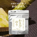 【極旨シリーズ】お寿司に巻いて食べる　わさびのり　スタンドパック【味付海苔】【わさび】【10切50枚】【たっぷり】【おつまみ】