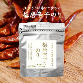 【極旨シリーズ】おにぎりに巻いて食べる　梅唐辛子のり　スタンドパック【味付海苔】【梅】【とうがらし】【10切50枚】【たっぷり】