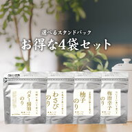 【極旨シリーズ】【送料無料】　味付け海苔　選べるスタンドパック　4袋セット【味付海苔】【10切50枚】…
