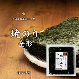 【極旨シリーズ】焼のり全形7枚　一ツ星【日本産】【ヘルシー】【アミノ酸】【お寿司】【手巻き寿司】【おにぎり】【ちらし寿司】