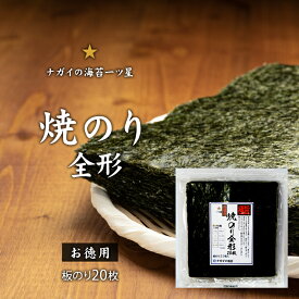 【極旨シリーズ】お徳用焼のり全形20枚　一ツ星【日本産】【ヘルシー】【大容量】【たっぷり】【メール便】【送料無料】【同梱不可】【板海苔20枚】【日常使い】【チャック袋】【寿司】【手巻き寿司】