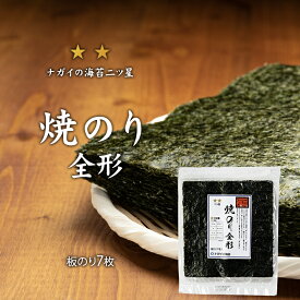 【極旨シリーズ】焼のり全形7枚　二ツ星【日本産】【ヘルシー】【寿司】【ちらし寿司】【おにぎり】【手巻き寿司】【手土産】