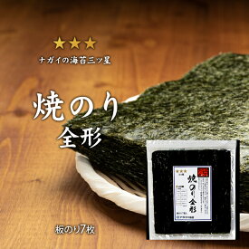 【極旨シリーズ】焼のり全形7枚　三ツ星【日本産】【ヘルシー】【寿司】【ちらし寿司】【手巻き寿司】【贈答用】【板海苔7枚】