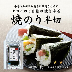 【極旨シリーズ】焼のり半切20枚　二ツ星【日本産】【ヘルシー】【板海苔10枚分】【たっぷり】【アミノ酸】【大容量】