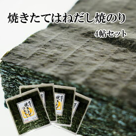 【受注生産品】ちょっと訳あり徳用セット！焼きたてはねだし焼き海苔4帖セット 板のり10枚×4袋｜わけあり 焼きたて はねだし 焼海苔 焼きのり 焼きノリ 海苔 おにぎらず 手巻き寿司 お茶漬け