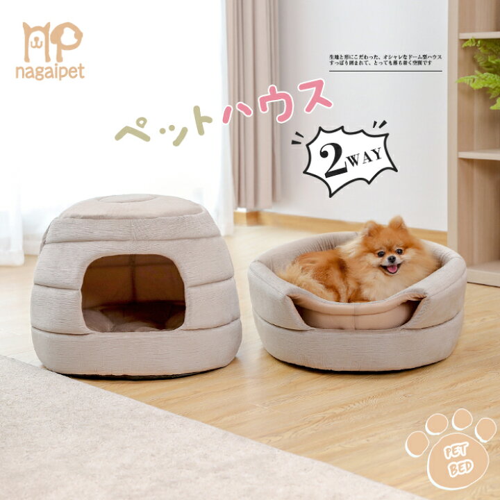 楽天市場 ペットハウス ベッド ドームハウス ペットベッド ドーム型ベッド クッション 犬 猫 小型犬 中型犬 多用 2way ハチの巣形 おしゃれ 高級感 大人気 四季兼用 秋冬用 無地 ベージュ ペットのlife Styleショップ