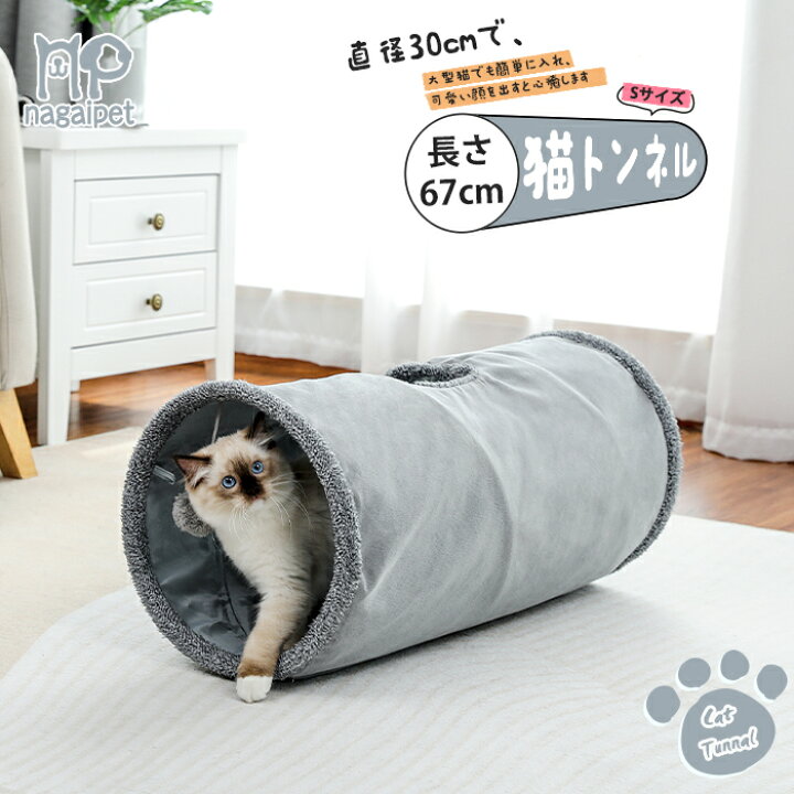 【ポイント10倍☆6/29限定】キャットトンネル 猫トンネル ペットのおもちゃ セームかわプレイトンネル おもちゃ付き キャットおもちゃ 折りたたみ式 スエード グレー 長い Sサイズ 直径30cm 長さ67cm ペットのlife&styleショップ 猫用トンネル キャットトンネル 猫 トンネル おもちゃ付き ペット用 おもちゃ 4つのトンネル 折りたたみ式 猫遊宅おもちゃ 猫用 おもちゃ キャットタワー 4道 猫ちゃんの遊園地送料無料
