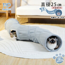 【P10倍・マラソン期間限定】＼楽天1位／ S型 S字 猫 トンネル シャカシャカ おもちゃ 玩具 人気 交換ポンポン付き セームかわ キャットトンネル 2穴 直径25CM オシャレ コンパクト 折りたたみ式 猫遊宅 ストレス発散 運動不足対策 猫用おもちゃ ウサギ 小動物