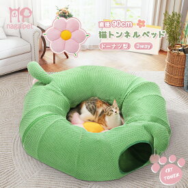 【4/17以降発送】Nagaipet 猫トンネルベッド 猫用 おもちゃ 大型 ドーナツ 丸型 サボテン 花 3way 折りたたみ 人気 可愛い 組み立て自由 収納簡単 丈夫 省スペース 多頭飼い 一人遊び ポンポン 猫遊宅 ストレス発散 運動不足 小型犬 うさぎ サボテン色
