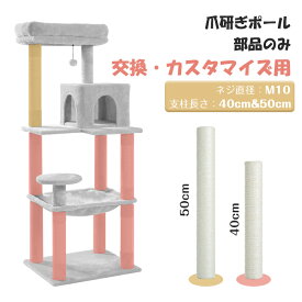 キャットタワー部品 全面爪とぎポール 爪とぎポール 麻紐ポール 天然サイザル麻 爪磨き 猫タワー用 交換用