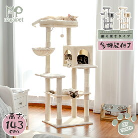 【20%OFF★スーパーSALE】キャットタワー スリム 大型猫 多頭飼い 据え置き 猫タワー 省スペース 登りやすい ハンモック 見晴台 ねこハウス ボンボン 天然麻紐 爪とぎ 運動不足解消 グレー ベージュ 高さ143cm