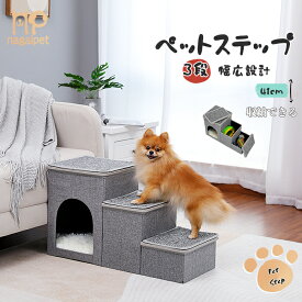 3段ドッグステップ 犬 ペット用階段 ペットステップ 階段 小型犬 ミニチュアダックス チワワ プードル ヘルニア 高齢犬 シニア犬 小動物 スロープ 踏み台 介護用品 犬の階段 収納ボックス 犬ハウス 猫ハウス 多用 折りたたみ