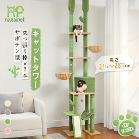 【10％OFFクーポン配布】Nagaipet キャットタワー 突っ張り スリム 大型猫 多頭飼い サボテン コンパクト つっぱり ハンモック×3 爪研ぎ つめとぎ 省スペース 運動不足解消 おもちゃ シンプル かわいい 高さ調整幅216～285cm