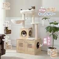 【P10・マラソン期間限定】Nagaipet キャットタワー 木製 大型猫 夏 トイレ収納空間 トイレ隠す トイレカ…