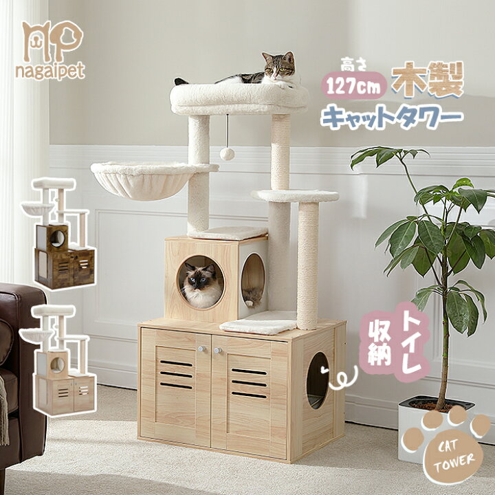 楽天市場】Nagaipet キャットタワー 木製 大型猫 夏 トイレ収納空間 